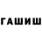 Гашиш hashish fhynShent