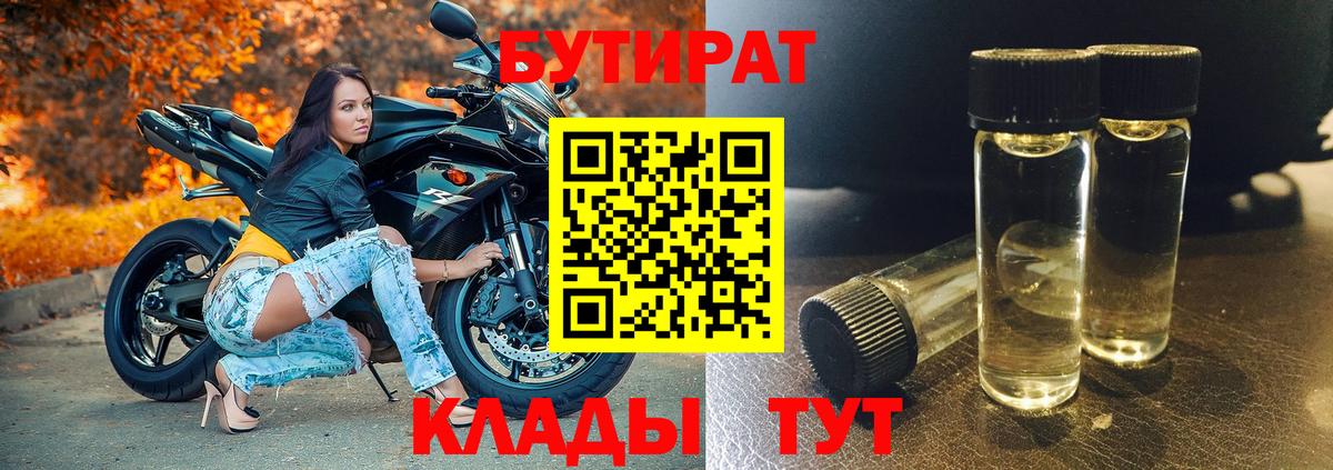 БУТИРАТ  Бутират оксибутират  Вход с VPN  Муравленко 