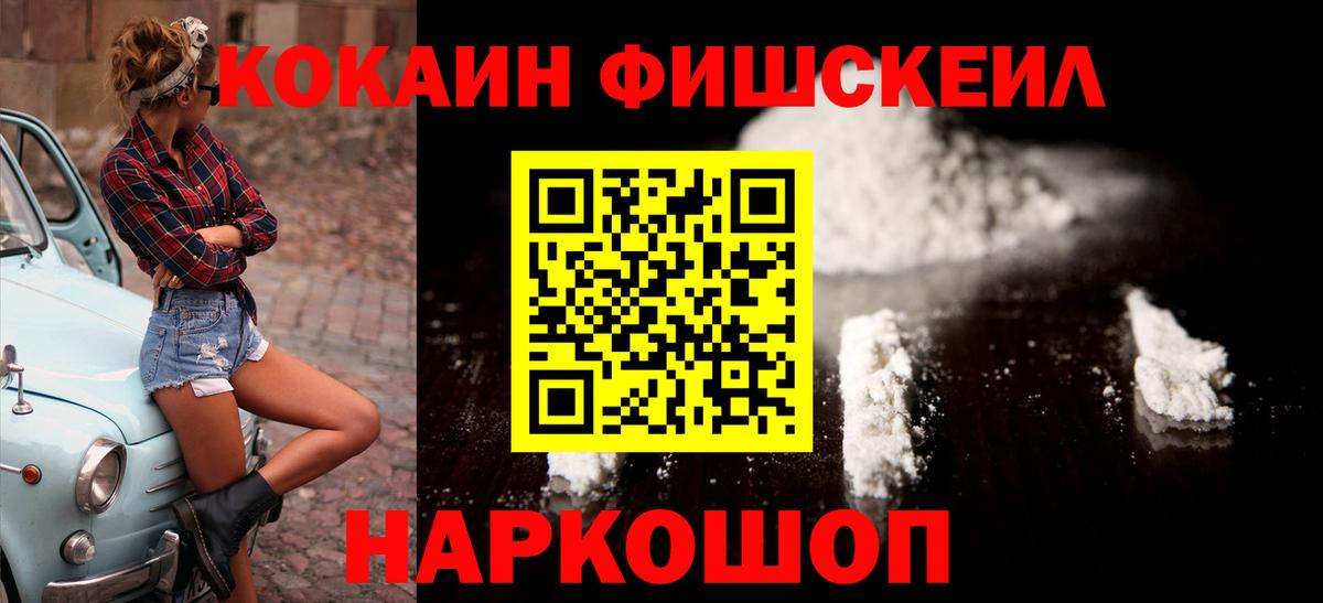Кокаин FishScale Муравленко